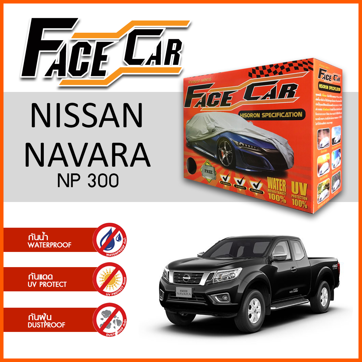 ผ้าคลุมรถ ส่งฟรี NISSAN NAVARA NP300 ตรงรุ่น ผลิตจากผ้า HISORON อย่างดีหนาพิเศษ ป้องกันแดด ป้องกันฝน ป้องกันฝุ่น ราคา 1,151 บาท*ส่งฟรี