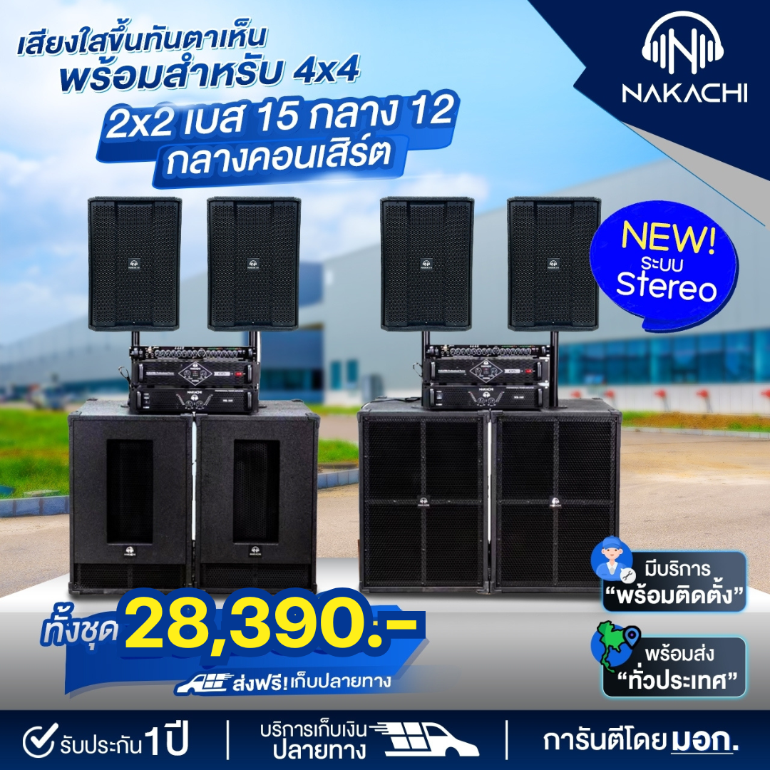 ชุดลำโพง ชุดเครื่องเสียง กลางเเจ้ง ระบบ Stereo 2x2 เพาเวอร์แอมป์ 2 ตัว เบส15 กลางคอนเสิร์ต12 สูตร BV ครบชุดพร้อมฟัง ราคา 28,390 บาท*ส่งฟรี