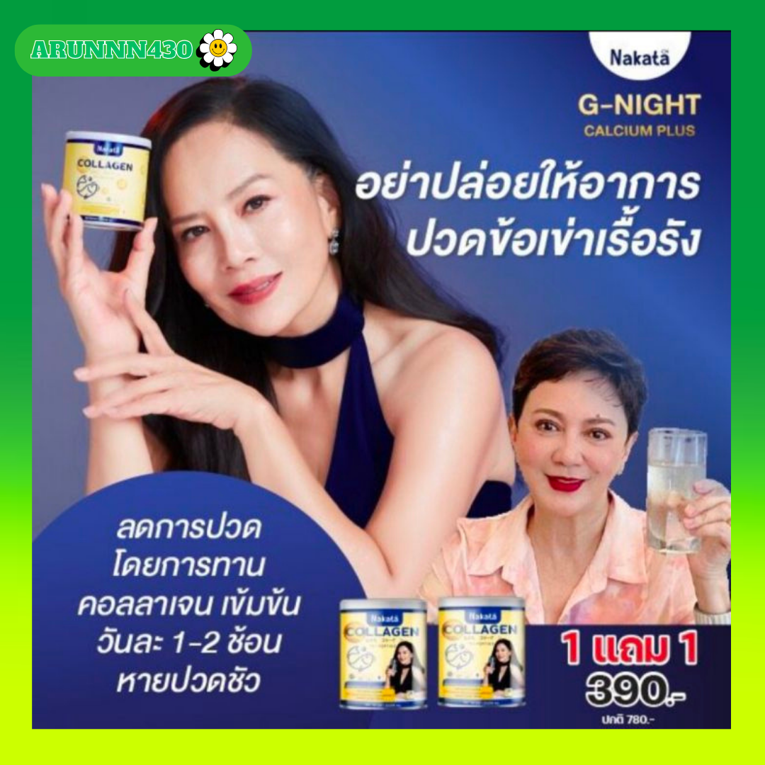 นาคาตะคอลลาเจน 1แถม1 NAKATA Collagen Tri-peptide คอลลาเจน ราคา 390 บาท*ส่งฟรี