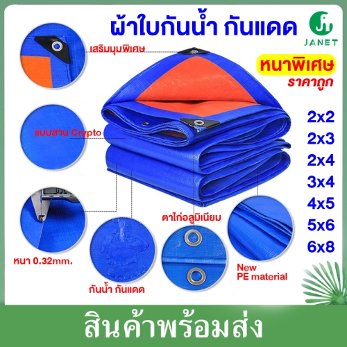 ราคาและรีวิวJanet ผ้าใบ ผ้าใบกันแดดกันฝน ผ้าใบกันน้ำ กันแดด 100% กันแดด ผ้าใบPE ขนาด 2x3 2x4 3x4 4x5 5x6 6x8 (มีตาไก่) ผ้าใบกันฝน ผ้าใบกันแดด ผ้าคลุมรถ ผ้าฟาง