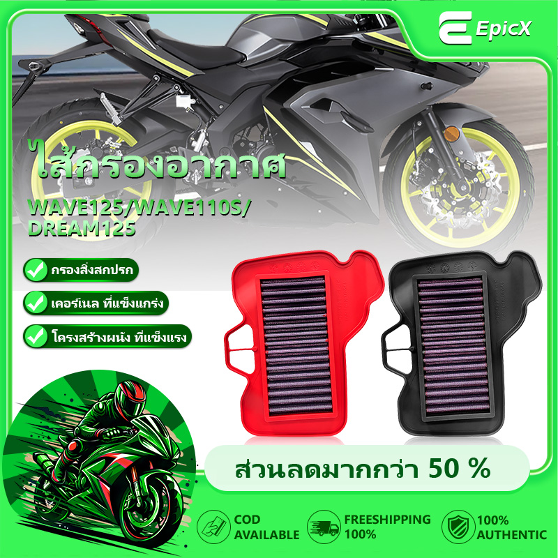 กรองอากาศรถจักรยานยนต์ยืดอายุการใช้งานของเครื่องยนต์เหมาะสำหรับHONDA รุ่น WAVE125-WAVE110S-DREAM125 ราคา 197 บาท*ส่งฟรี
