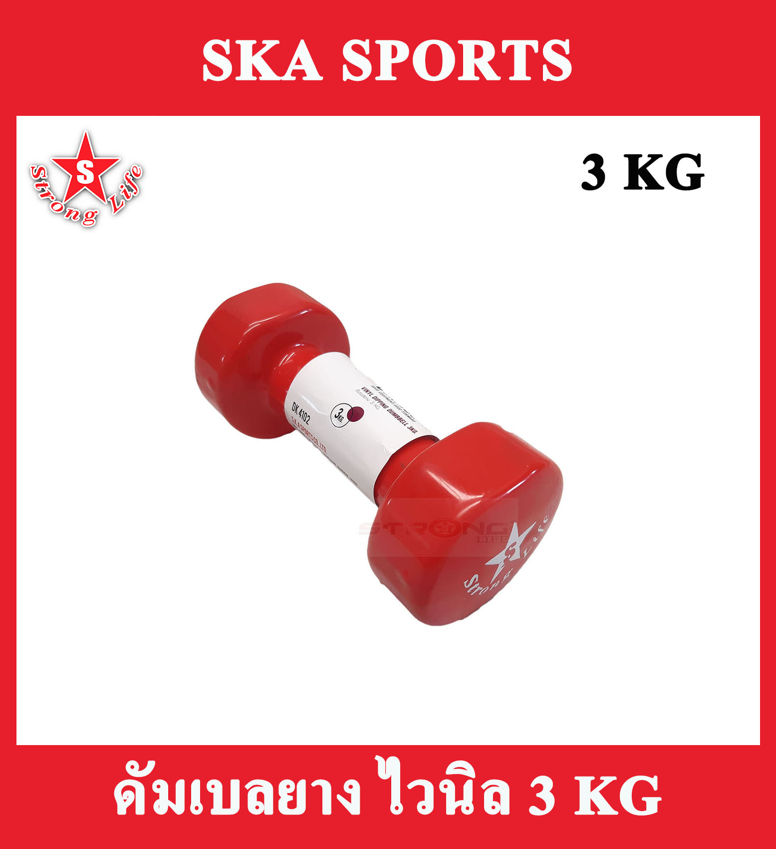 SKA Dumbell ดัมเบลยาง ไวนิล 3 KG. 1 อัน (สีแดง)