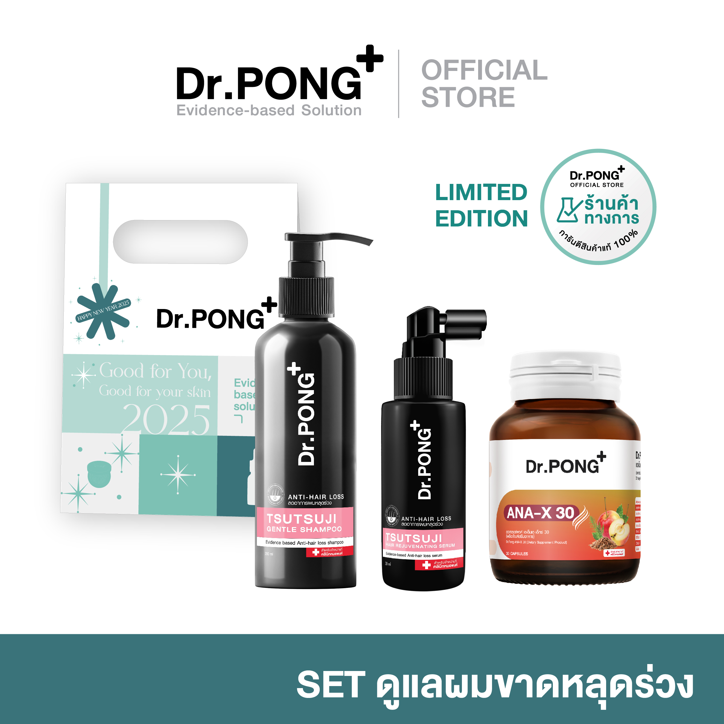 Dr.PONG (Limited Edition) New Year Special Set : Set เซ็ตลดผมร่วง ดูแลเส้นผม ราคา 1,399 บาท*ส่งฟรี