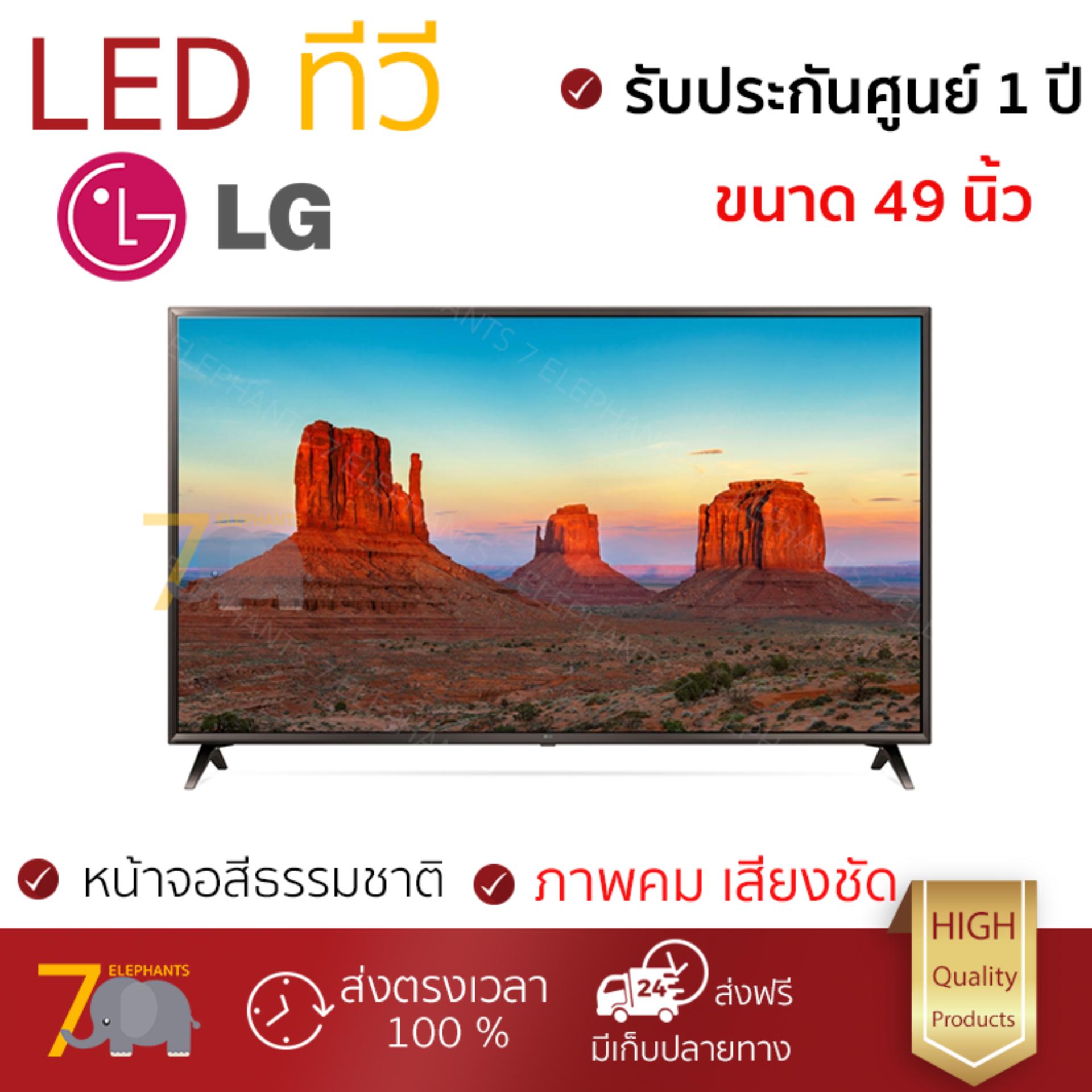 ราคาพิเศษ ทีวี LED TV  แอลอีดีทีวี 49 นิ้ว FLAT LG 49UK6300PTE.ATM | LG | 49UK6300PTE.ATM รุ่นใหม่ล่าสุด ภาพคมชัดมาก เสียงดังสมจริง ติดตั้งง่าย ใช้งานได้ทันที Televisons จัดส่งฟรี ทั่วประเทศ