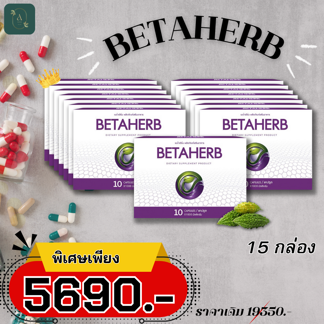 🎉ส่งฟรี ทั่วประเทศ !! 🎉 Betaherb ผลิตภัณฑ์อาหารเสริมบำรุงร่างกาย ลดค่าน้ำตาลและความดัน - A Good Health 15ชุด ราคา 5,690 บาท*ส่งฟรี