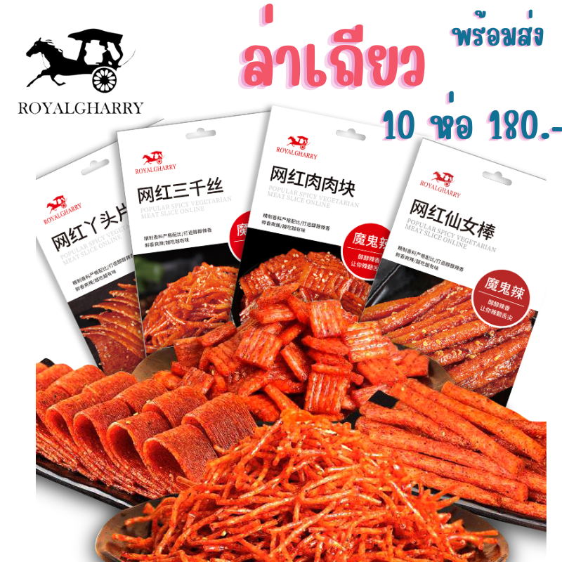 ล่าเถียว ROYALGHARRY 10 ห่อ 180 บาท ขนมทานเล่นจีน พร้อมส่ง ราคา 145 บาท*ส่งฟรี