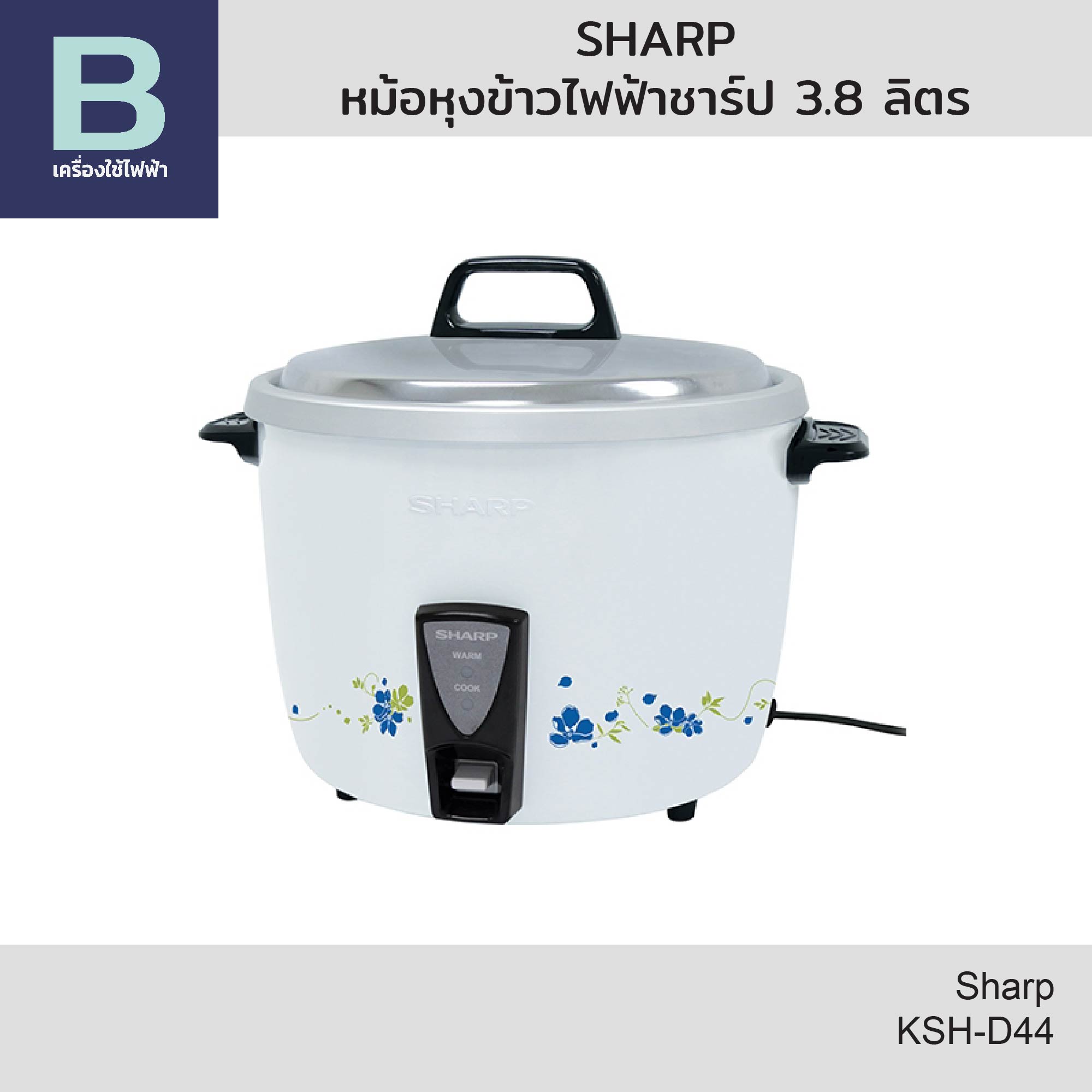 SHARP หม้อหุงข้าวไฟฟ้า หม้อหุงข้าวชาร์ป (Sharp) ความจุ 3.8 ลิตร รุ่น KSH-D44 (คละสี) ราคา 1,690 บาท*ส่งฟรี