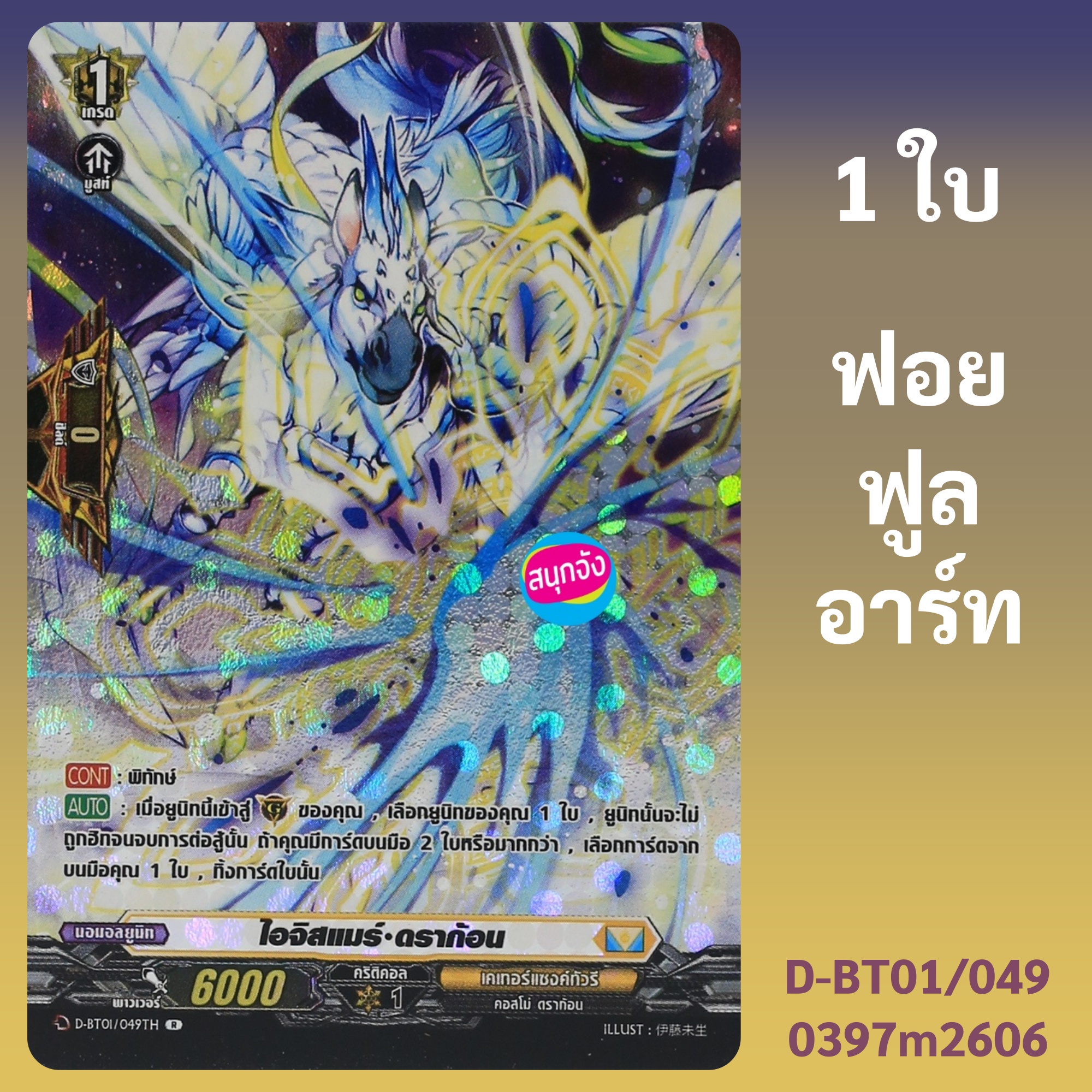 Van Guard Ijismar Dragon Nation Cattergasing Tour Foil Art D-Bt01/049 0397 M2606 ราคา 39 บาท*ส่งฟรี