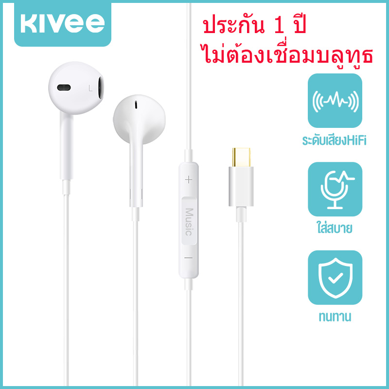 KIVEE หูฟัง Type c หูฟังมีสาย สำหรับ Samsung Xiaomi 14 13 12 11 Pro redmi poco Huawei iPhone 15 16 หูฟังไอโฟน รองรับอินเทอร์เฟซ type c ทั้งหมด เบสหนัก เสียงดี รับประกัน 1 ปี ไมโครโฟนอินไลน์ ราคา 149 บาท*ส่งฟรี