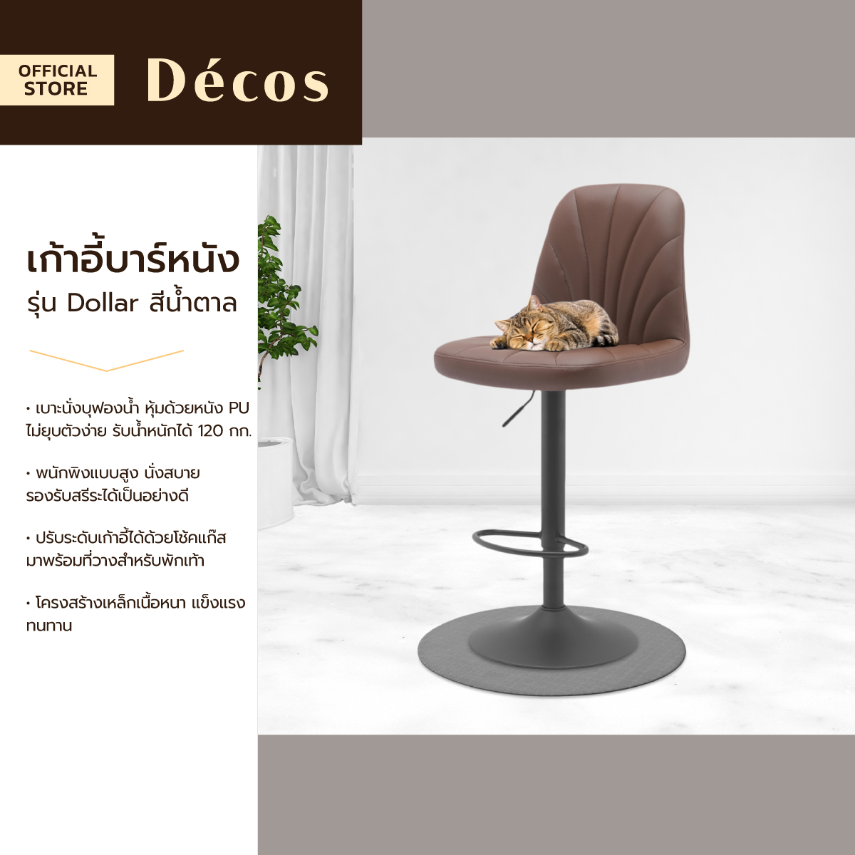 DECOS เก้าอี้บาร์ หนัง รุ่น Dollar สีน้ำตาล [ไม่รวมประกอบ] |AB| ราคา 1,790 บาท*ส่งฟรี