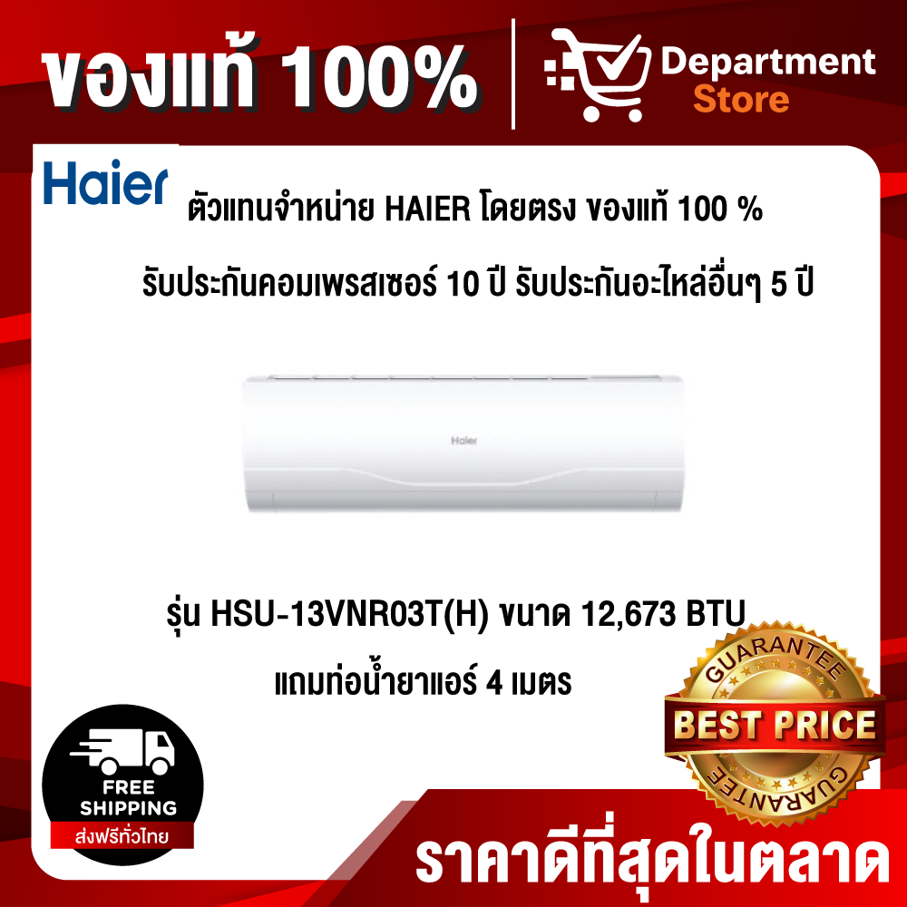 HAIER แบบติดผนัง อินเวอร์เตอร์ CLEAN COOL PLUS VNR(H) SERIES รุ่น
HSU-13VNR03T(H) ขนาด 12,673 BTU