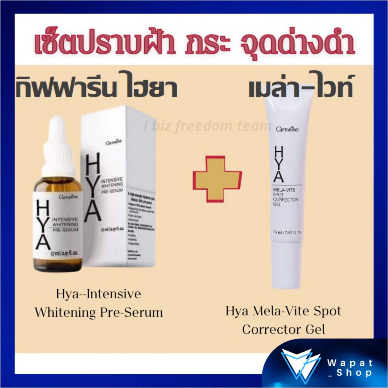 ชุดแก้ฝ้า บำรุงผิวหน้า HYA Serum HYA Mela Vite Giffarine แก้ฝ้า กระ จุดด่างดำ หน้าใส ไฮยาเซรั่ม เจลทาฝ้าไฮยา บำรุงผิวหน้า ราคา 860 บาท*ส่งฟรี