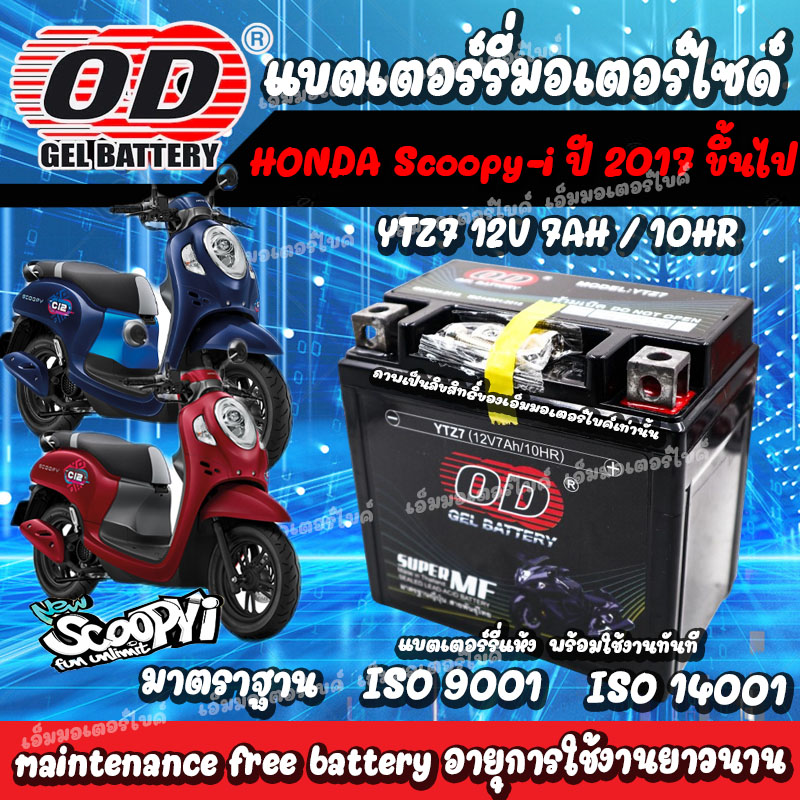 แบตเตอรี่ Honda Scoopy-i NEW ตั้งแต่ปี 2017 ขึ้นไป ทุกรุ่นหัวฉีดจ่ายน้ำมัน ฮอนด้า คลิก 150 แบตเตอรี่แห้งไฟแรง OD 12V/7Ah พร้อมส่งด่วน แบตเตอรี่ Scoopy-I สกู๊ปปี้ ราคา 370 บาท*ส่งฟรี