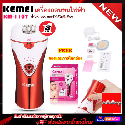 Kemei KM-1107 มืออาชีพ 3 In 1 โกน+ถอน+ขัด ในเครื่องเดียว เครื่องถอนขนไฟฟ้า เครื่องโกนขน เครื่องกำจัดขน ถอนขนแขน ขา รักแร้ หนวด ขอบบิกินี่