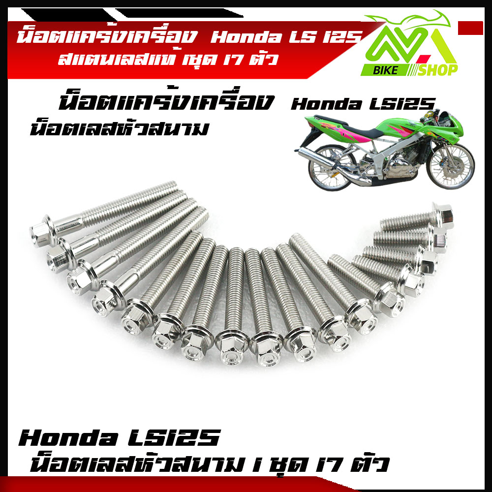น็อตแคร้งเครื่อง LS 125 แอลเอส LS เลสหัวสนาม น็อตเลสชุดแคร้งLS/น็อตชุดแคร้งเครื่องสเเตนเลส 1ชุด17 ตัว หัวสนาม
