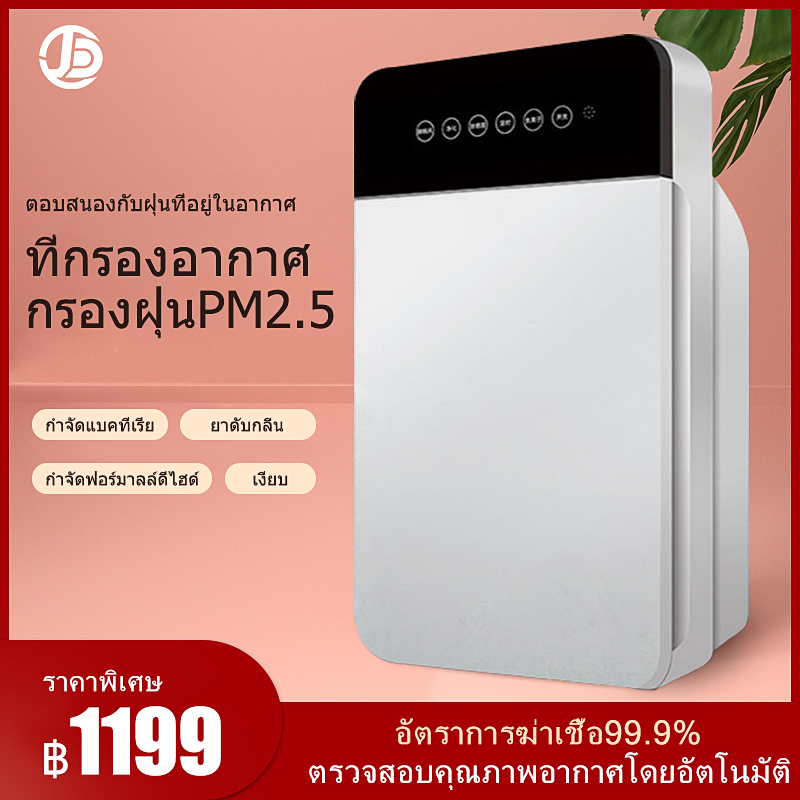 เครื่องฟอกอากาศ กรองฝุ่น ฟอกอากาศ กรองอากาศ 5D บริสุทธิ์ชั้นกรอง 99.98% LED เทคโนโลยีสัมผัสอัจฉริยะความรู้สึกเย็นสบาย พลาสม่านวัตกรรมใหม่ในการกรองการทำให้บริสุทธิ์