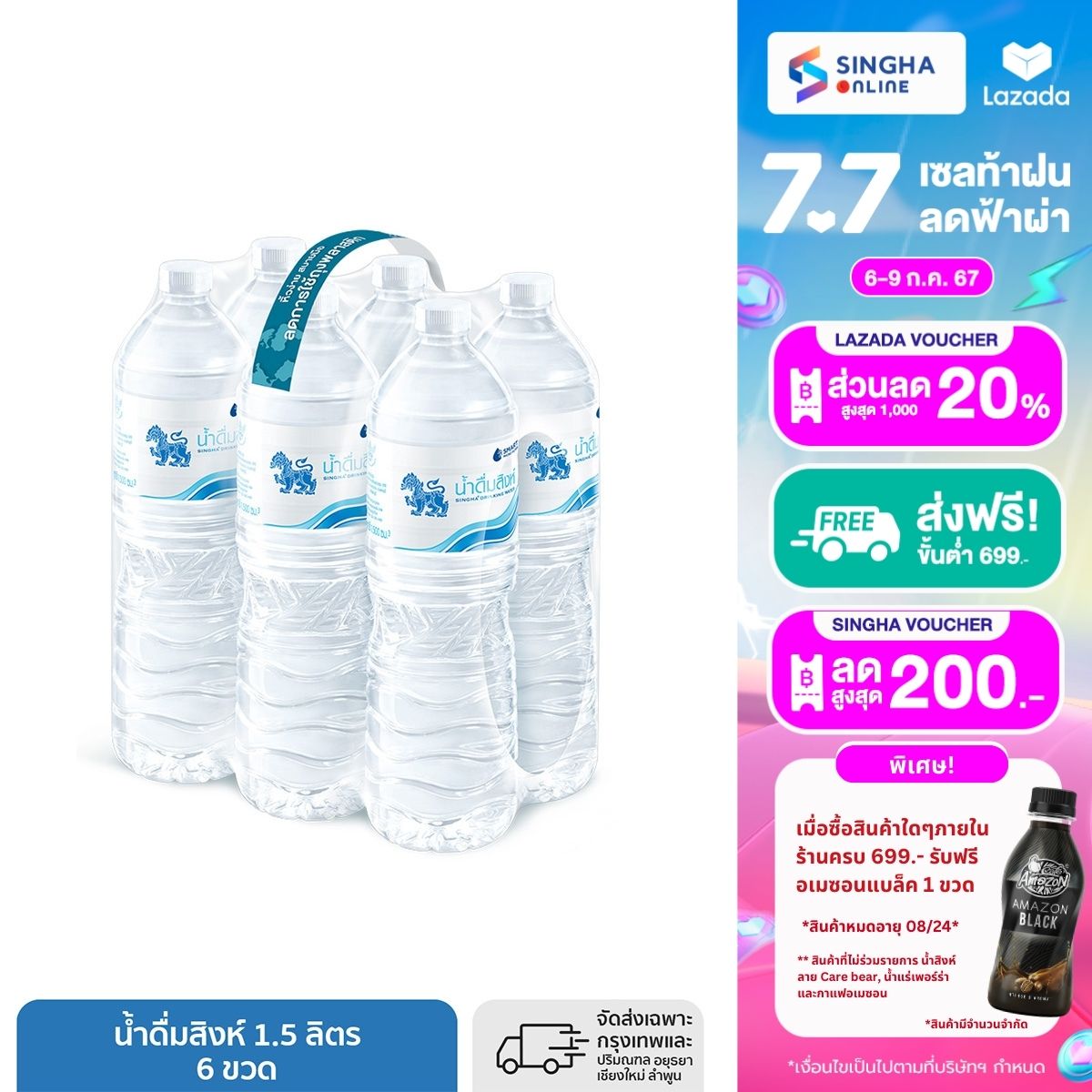 [ส่งในกทม.และปริมณฑลเชียงใหม่ ลำพูน] น้ำดื่มสิงห์ (1.5 ล. X 6 ขวด) ราคา 60 บาท*ส่งฟรี