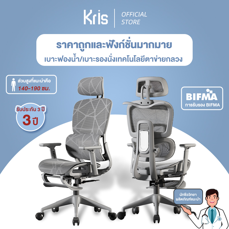 Kris เก้าอี้เพื่อสุขภาพ ดีไซน์ตามหลักสรีรศาสตร์ สินค้ามีเบาะฟองน้ำ ฟังก์ชั่นมากมาย ประสิทธิภาพสูง ราคาไม่แพง รับประกัน 3ป ราคา 2,900 บาท*ส่งฟรี