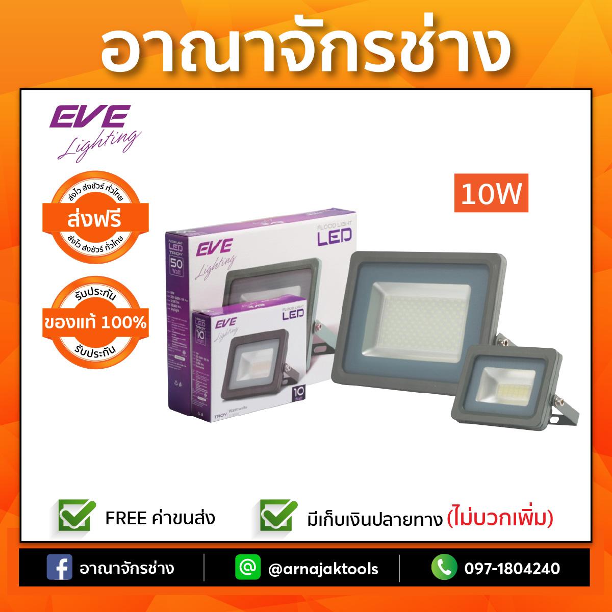 โคมฟลัดไลท์ LED TROY 10W วอร์มไวท์ EVE