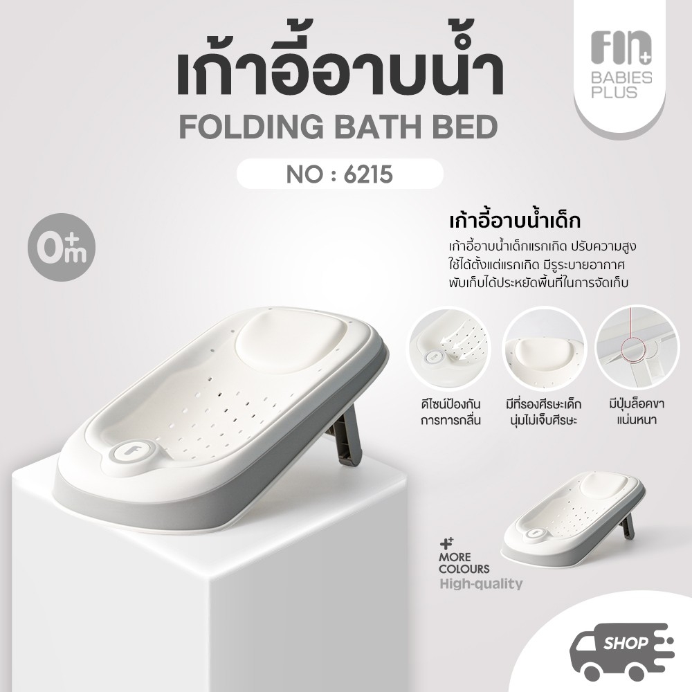 FIN เบาะรองอาบน้ำเด็ก รุ่น 6215 เก้าอี้อาบน้ำเด็กแรกเกิด ปรับความสูงได้ 3 ระดับ รับน้ำหนักได้ 20 kg. ราคา 390 บาท*ส่งฟรี