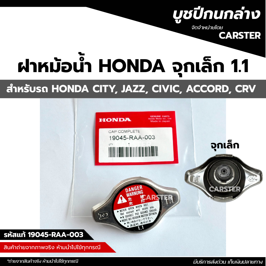 ฝาหม้อน้ำ HONDA จุกเล็ก 1.1 HONDA CITY JAZZ ปี 2004-2018, CIVIC FD FB, ACCORD 1998, CRV G3 รหัส 19045-RAA-003 ราคา 130 บาท*ส่งฟรี