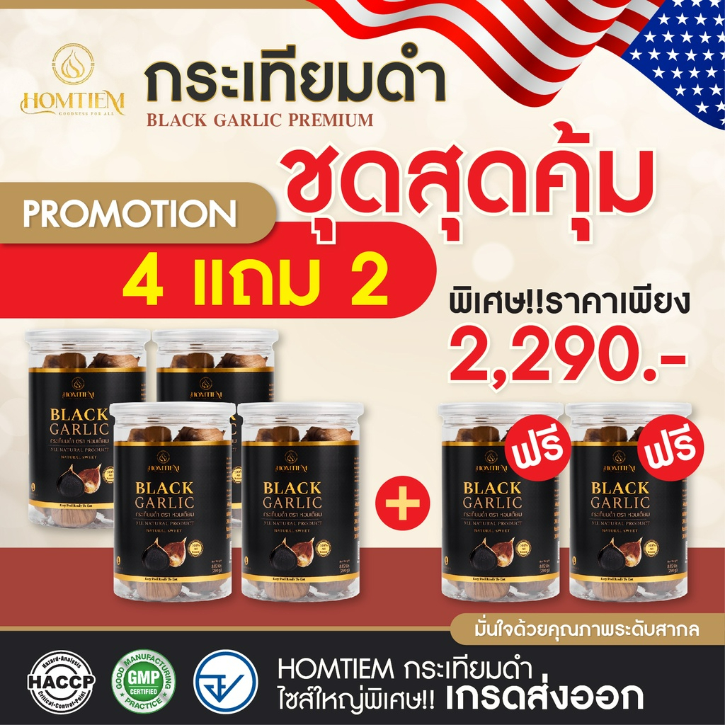 Homtiem (หอมเตียม) กระเทียมดำ คุ้มสุด 4แถม2 เกรดส่งออก หัวใหญ่ เต็มไปด้วยสารอาหารสำคัญ ช่วย เบาหวาน ความดัน สมอง ราคา 2,290 บาท*ส่งฟรี