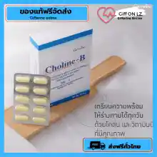 ภาพขนาดย่อของภาพหน้าปกสินค้า[ส่งฟรี]  วิตามินบีรวม เหน็บชา มือชา ปลายประสาทอักเสบ เท้าชา นิ้วล็อค Choline B [ของแท้] จากร้าน GiffONLZ บน Lazada