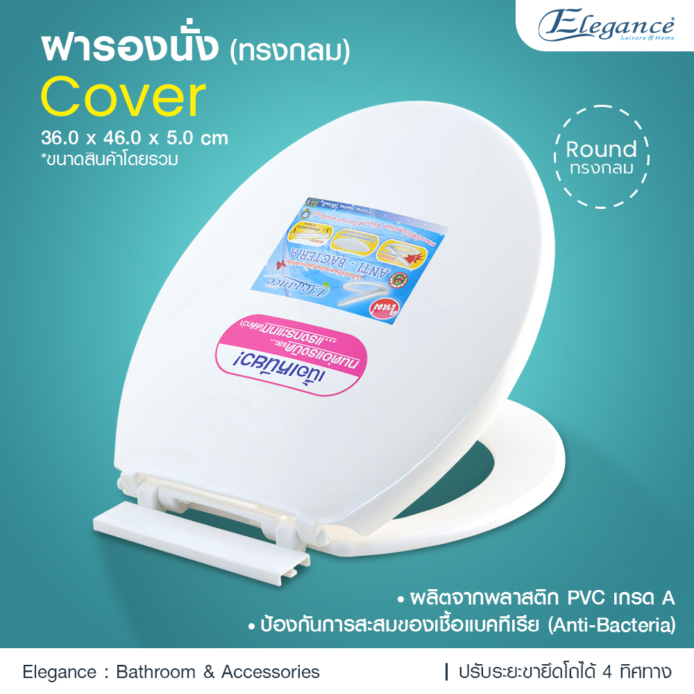 (ส่งจากไทย) Elegance ฝารองนั่ง ทรงกลม รุ่น Cover สีขาว ฝาส้วม ฝาชักโครก ใส่ได้กับโถชักโครกทรงกลม ขนาดมาตรฐานทั่วไป ฝารองโถชักโครก ห้องน้ำ ราคา 237 บาท*ส่งฟรี