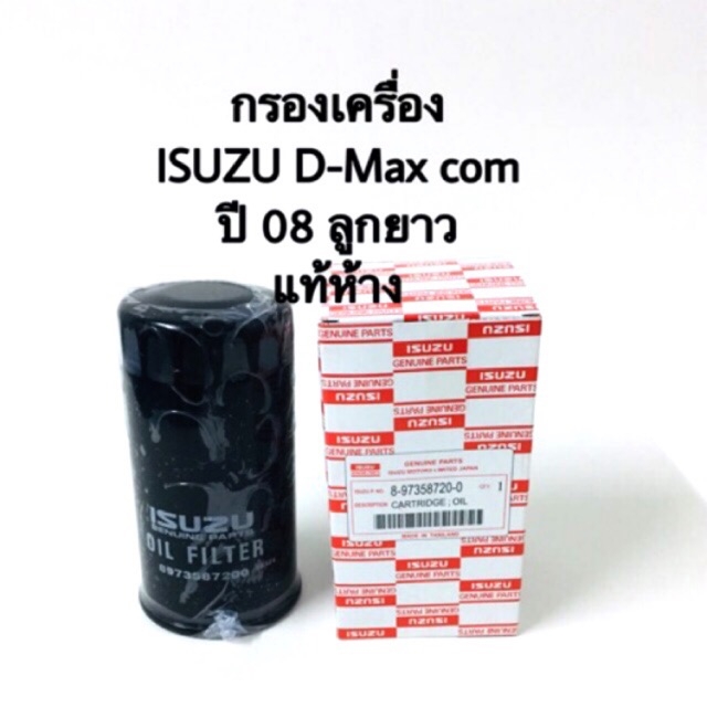 กรองเครื่อง ISUZU D-Max com ปี 08 แท้ ราคา 170 บาท*ส่งฟรี