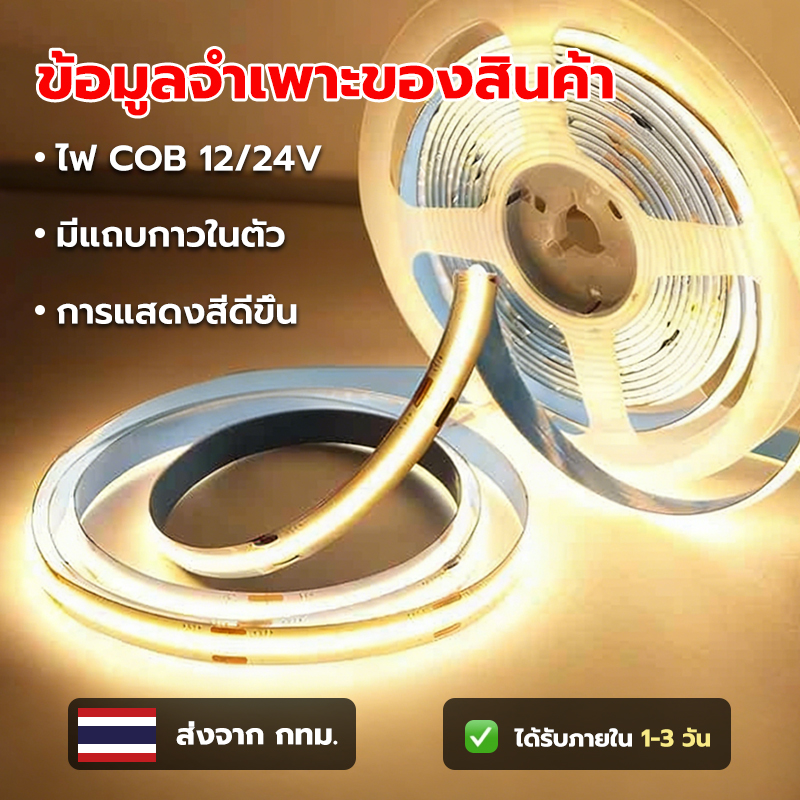 🔥【ส่งด่วน】🔥 ไฟ COB ไฟแต่งห้อง 12V/24V ความหนาแน่นสูง สว่างมาก (1M/5M/10M) แสงวอร์ม/แสงขาว ประหยัดไฟ