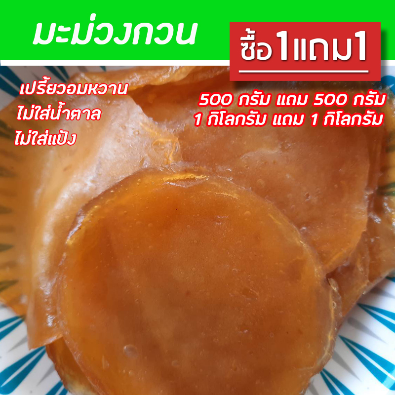 1 แถม 1 มะม่วงกวน หวานอมเปรี้ยว ตามธรรมชาติ เหนียวหนุบหนับ อร่อย ของฝาก ราคา 72 บาท*ส่งฟรี