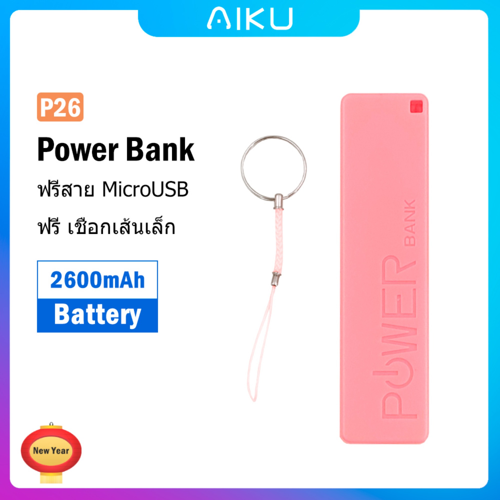 Power Bank P25 พาวเวอร์แบงค์ แบตเตอรี่สำรอง ขนาด 2600 mAh แบตเตอรีสำรอง รูปร่างของลิปสติก (ของขวัญ เชือกเส้นเล็ก MircoUSB สายเคเบิล 20)