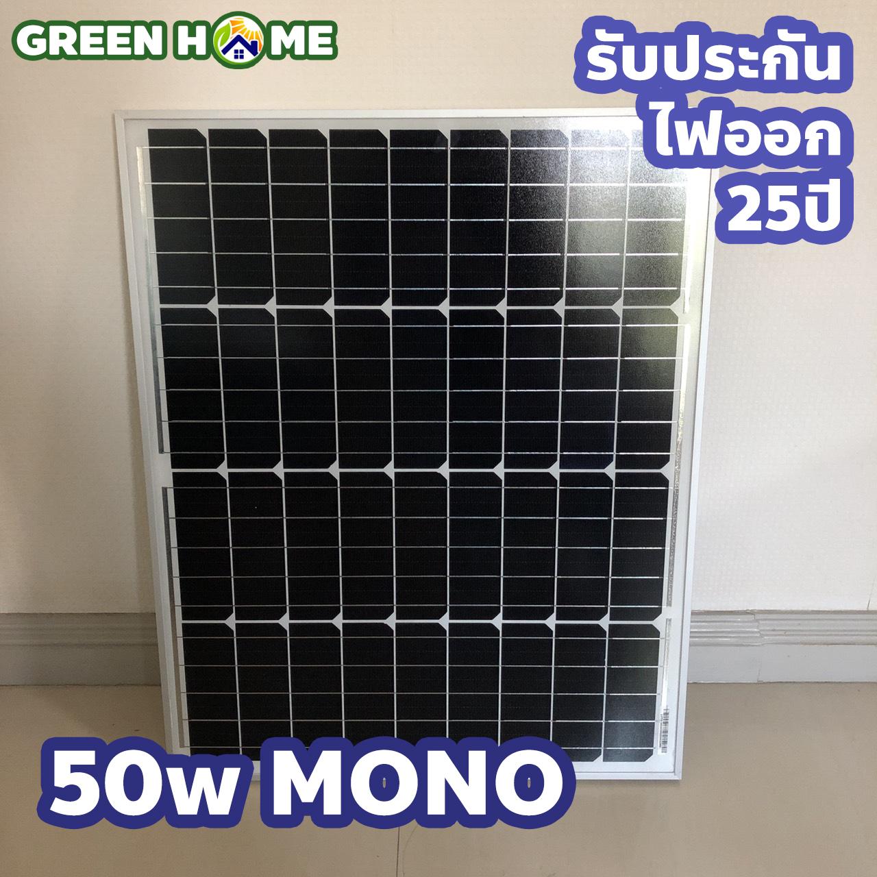 แผงโซล่าเซลล์ 50W MONO LVTOPSON พร้อมสายไฟหลังแผง MC4 ต่อใช้งานได้เลย รับประกัน ไฟออก 25 ปี ส่งไว สินค้าอยู่ไทย พร้อมส่ง Solar cell Solar panel โซล่าเซลล์