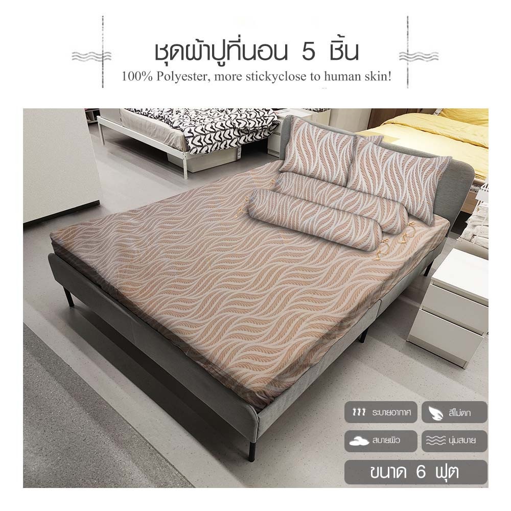Global House Truffle ชุดผ้าปูที่นอน 5 ชิ้น ขนาด 6 ฟุต รุ่น YAMA-07 สีน้ำตาล รับประกันของเเท้ ราคา 599 บาท*ส่งฟรี