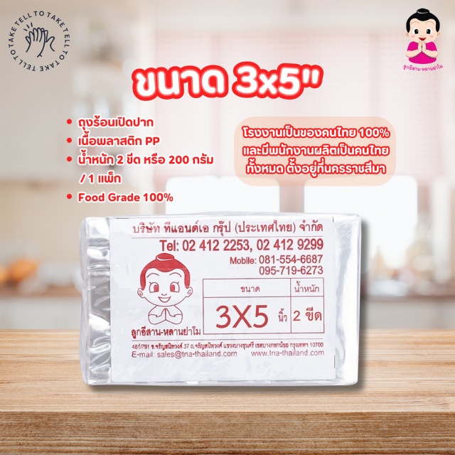 ตราลูกอีสาน ถุงร้อนเปิดปาก PP ราคา 20 บาท*ส่งฟรี