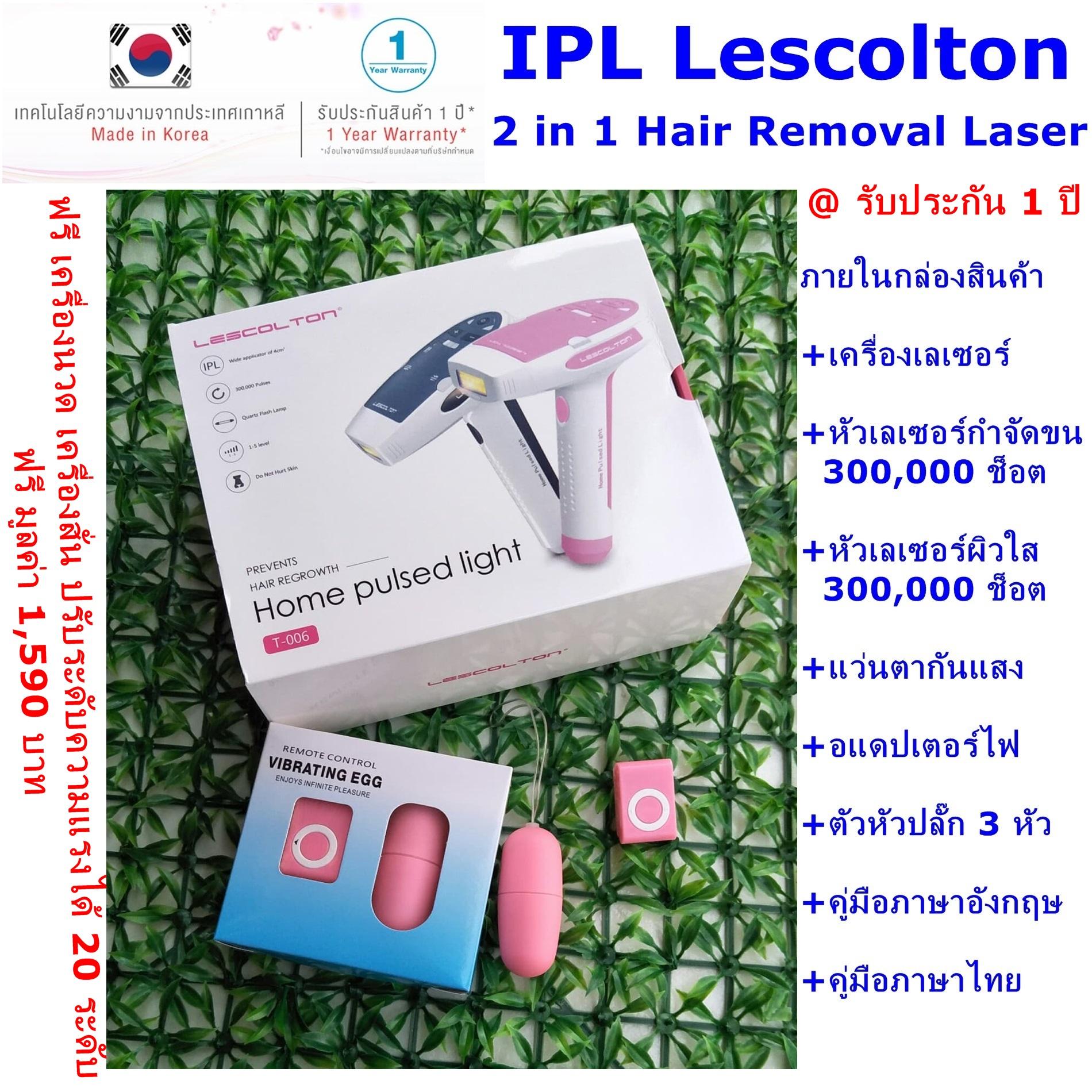 Lescolton 2in1 เลเซอร์กำจัดขน  เครื่องกำจัดขนถาวร เลเซอร์หน้าใส ฟรี ของแถมเครื่องนวดพกพา lazada.com รับประกัน 1 ปี เครื่องแท้ 100%