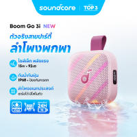 【รุ่นเดียวกับ Boom】ANKER Soundcore Boom Go 3i ลําโพงบลูทูธ 15W Speaker ลำโพงบลูทูธกลางแจ้ง IP68 แบตอึด 24H BassUp D5103