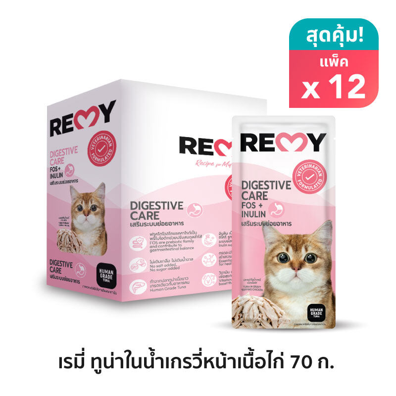 เรมี่ อาหารแมว ปลาทูน่าในน้ำเกรวี่หน้าเนื้อไก่ สูตรเสริมระบบย่อยอาหาร x12 ซอง ราคา 274 บาท*ส่งฟรี