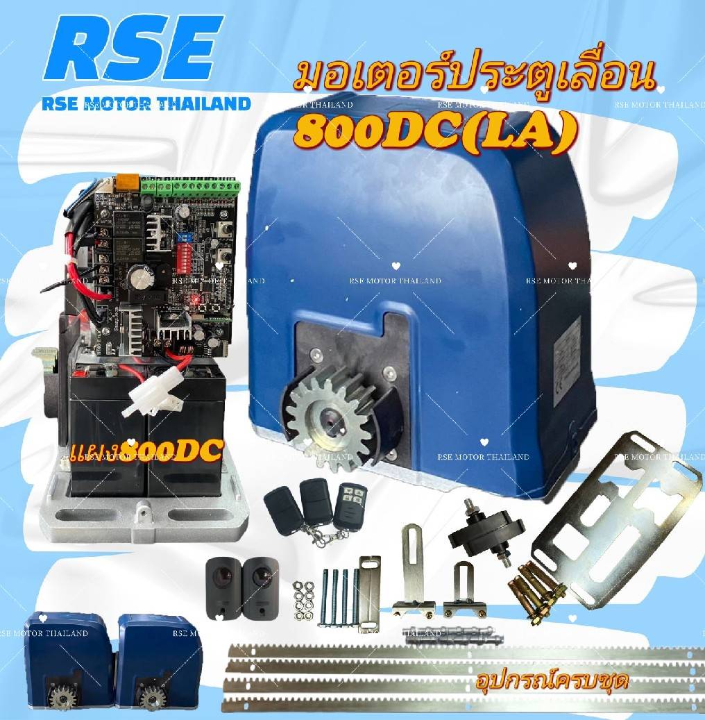มอเตอร์ประตูเลื่อน RSE รุ่น 800DC LA*มีแบตเตอรี่ ใช้งานได้เมื่อไฟดับ* (24V 180W) รับประกันมอเตอร์ 3 ปี (ออกใบกำกับภาษีได้) ราคา 8,375 บาท*ส่งฟรี