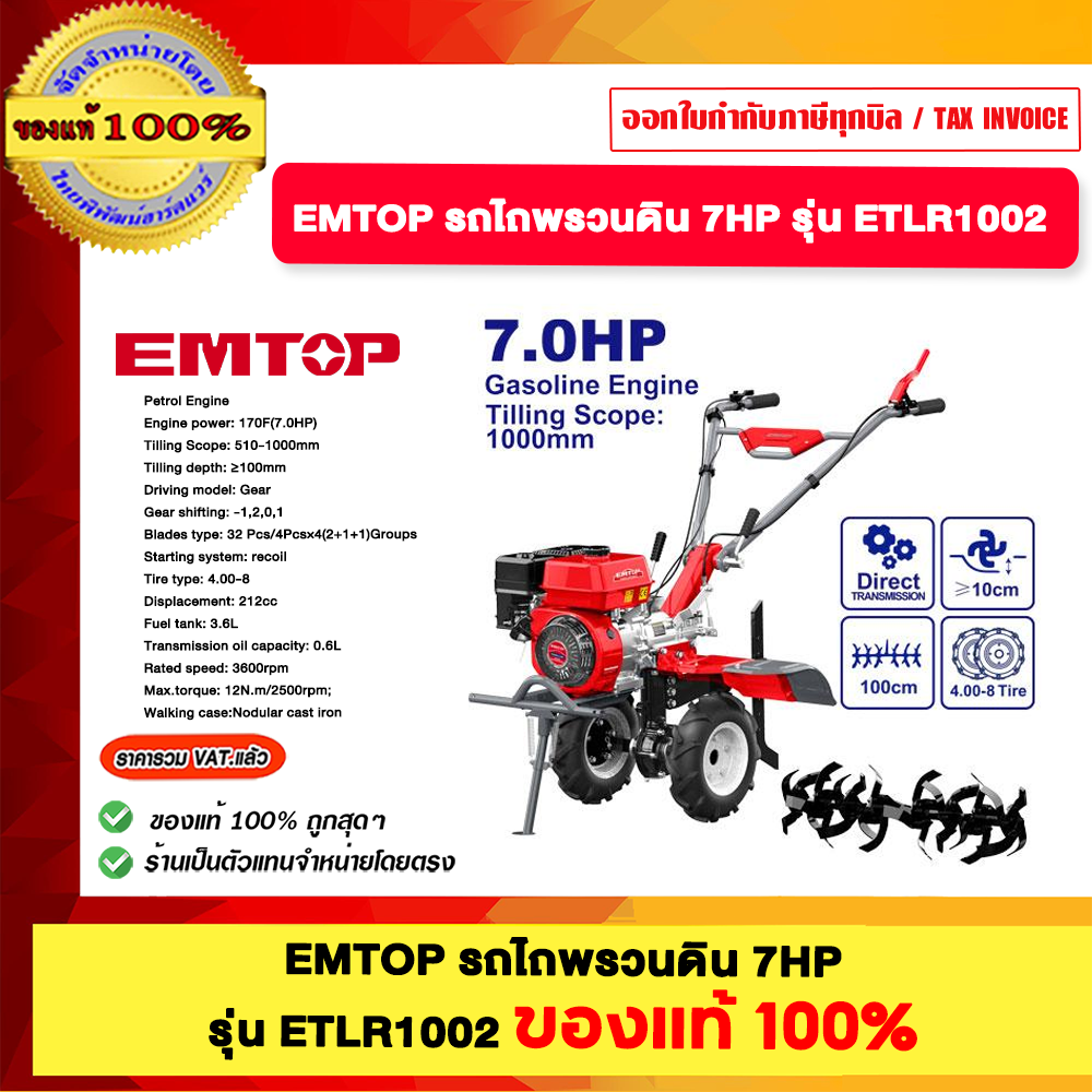 EMTOP รถไพรวนดิน 7HP รุ่น ETLR1002 ของแท้100% ราคา 19,450 บาท*ส่งฟรี
