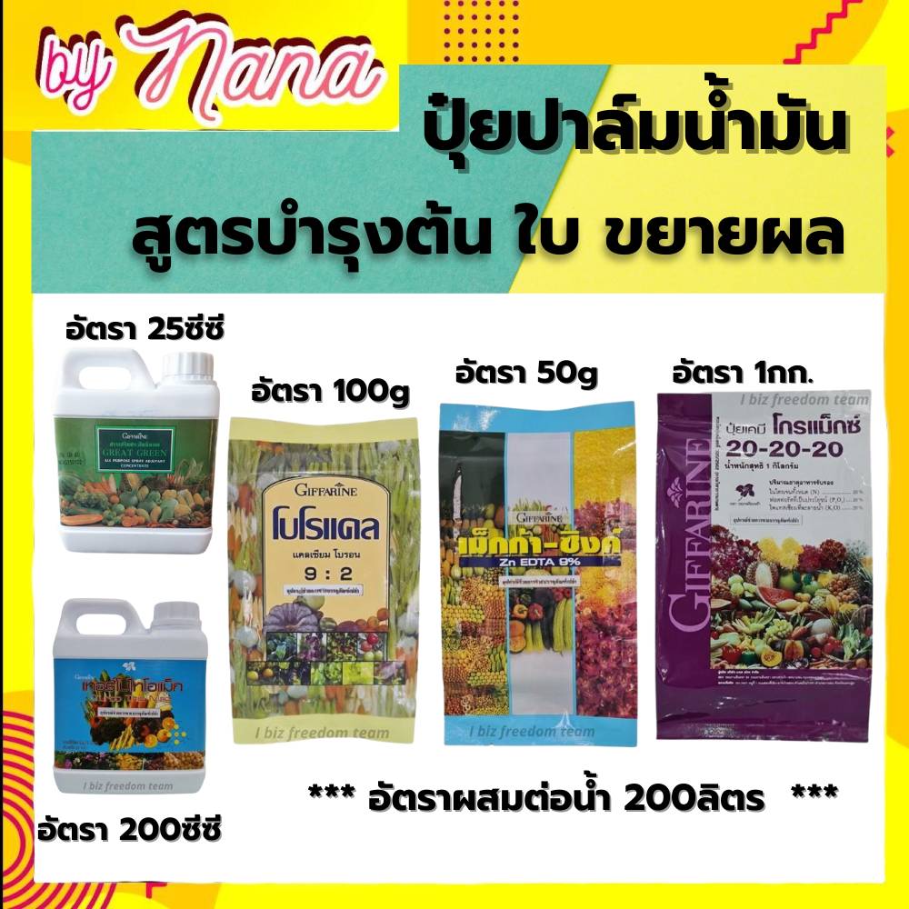 ปุ๋ย ปุ๋ยปาล์มน้ำมัน บำรุงต้นและใบ ขยายผล ปุ๋ยกิฟฟารีน โบโรแคล เกรทกรีน เม็กก๊าซิงค์ ปุ๋ยเกล็ด 20-20-20 เทอโบไทโอแม็ก กิฟฟารีนของแท้ Giffarine