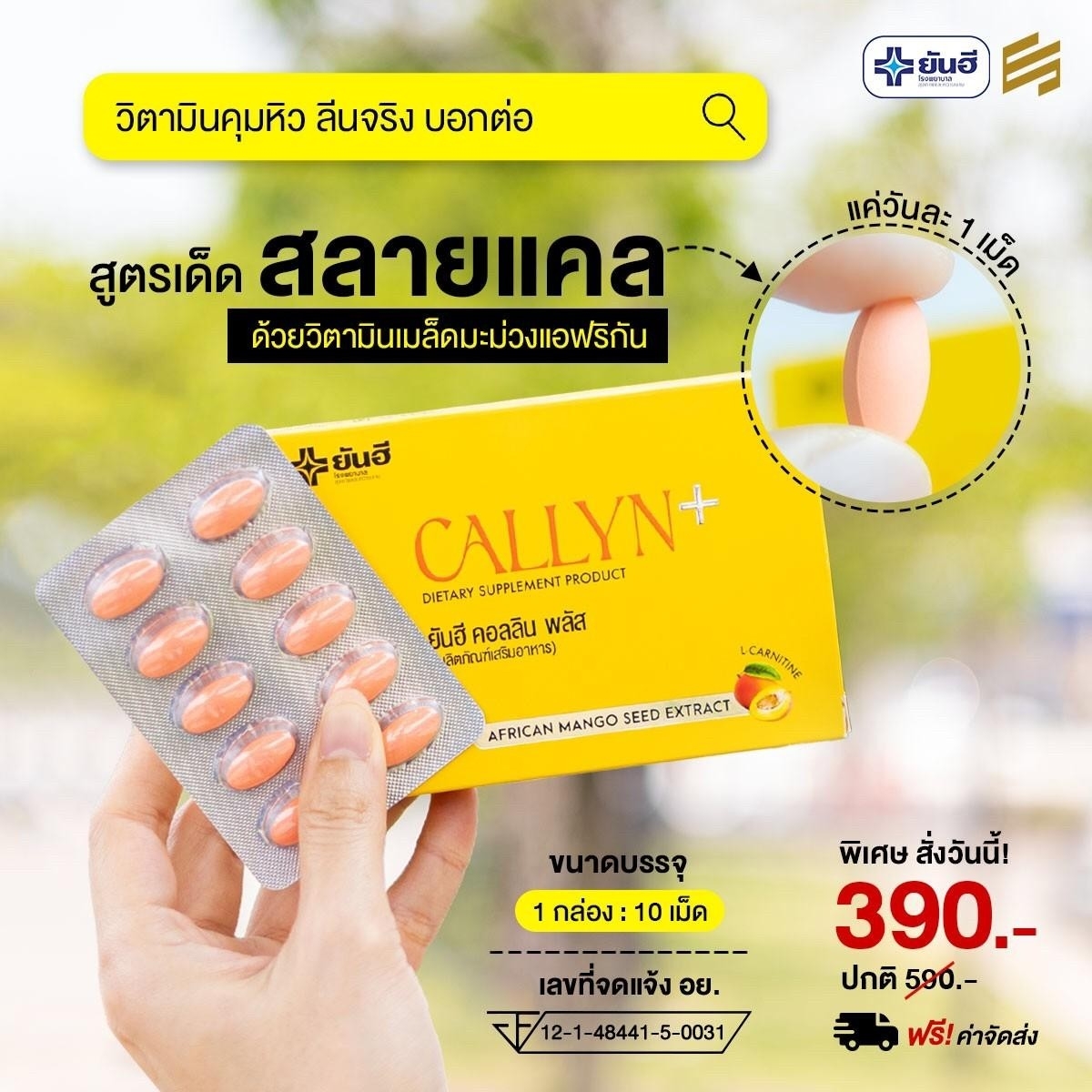 Yanhee Callyn Plus ชุดทดลอง 1 กล่อง 10 เม็ด ยันฮี คอลลินพลัส ลดน้ำหนัก ลดพุง สลายไขมัน คุมหิวอิ่มนาน ราคา 390 บาท*ส่งฟรี