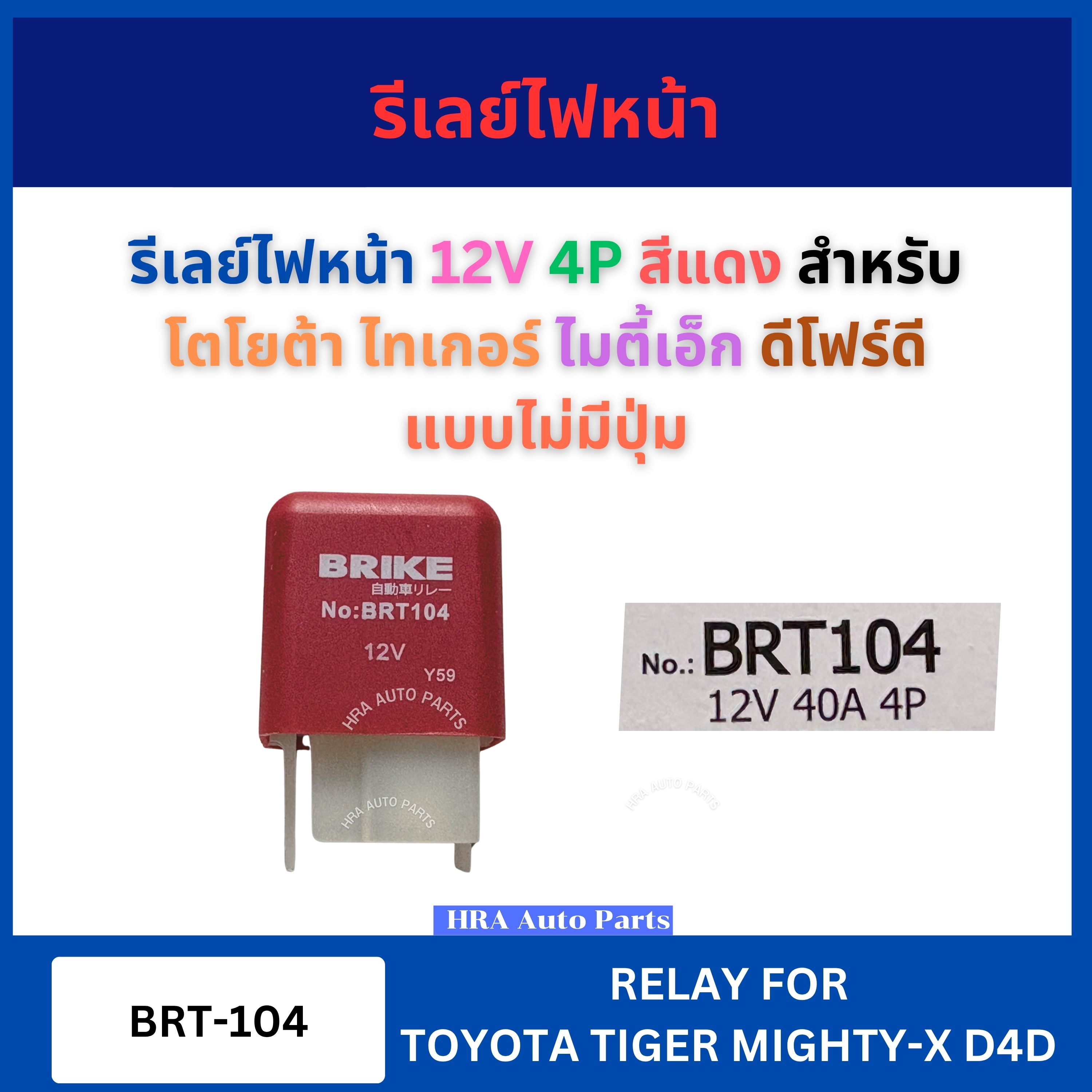BRT-104 starter relay 12V 4p red without Button for Toyota Tiger MIGHTY-X MTX D4D brike Toyota Tiger mighty EXD 4 V fine ราคา 130 บาท*ส่งฟรี