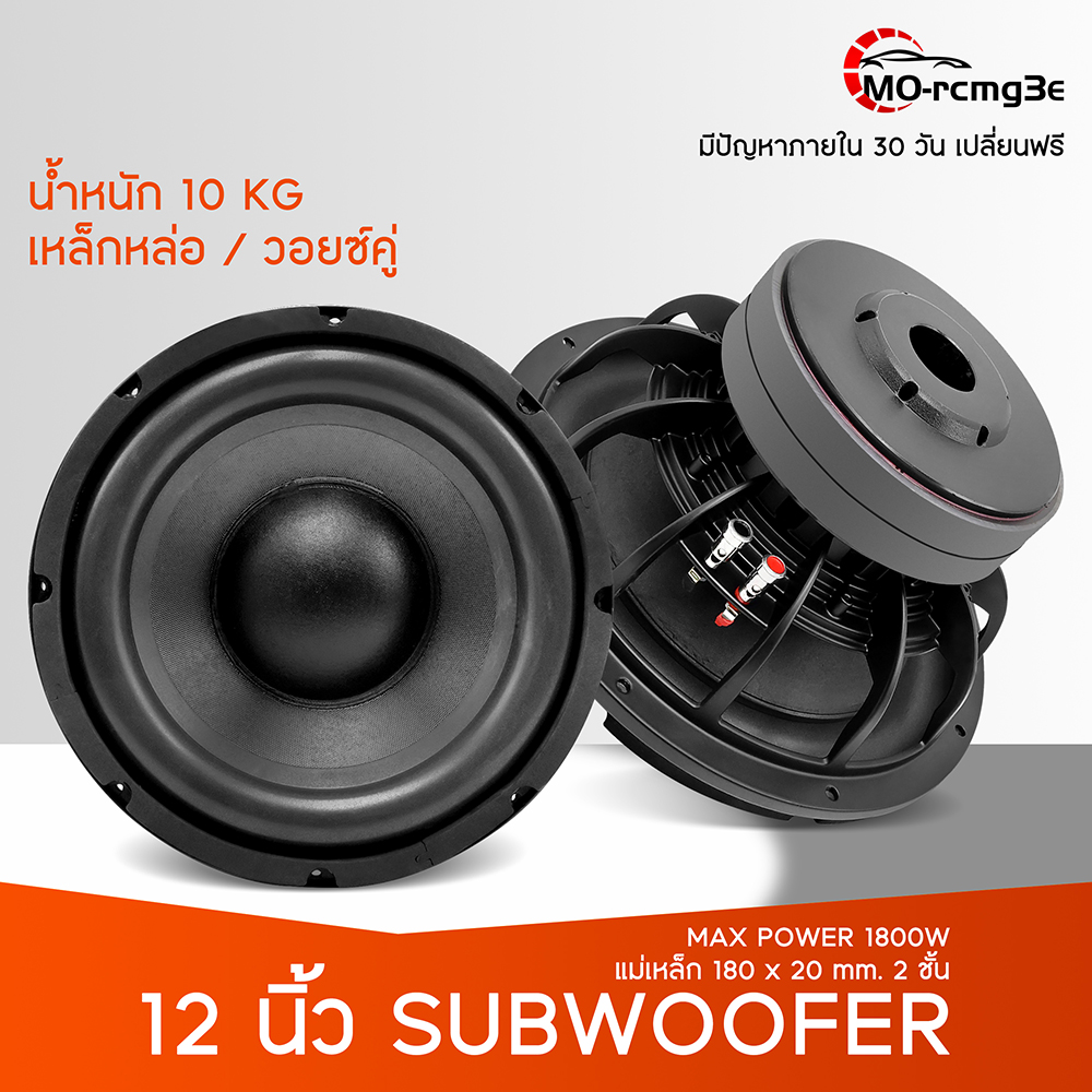 MO ลำโพงซับเบสดอก12ลำโพงซับ 12 นิ้ว เบส เหล็กหล่อ วอยส์คู่ แม่เหล็ก 180mm. 2ชั้น วอยส์คอยล์ 3 นิ้ว แรง ๆ ลำโพงติดรถยนต์ ราคา 1,299 บาท*ส่งฟรี