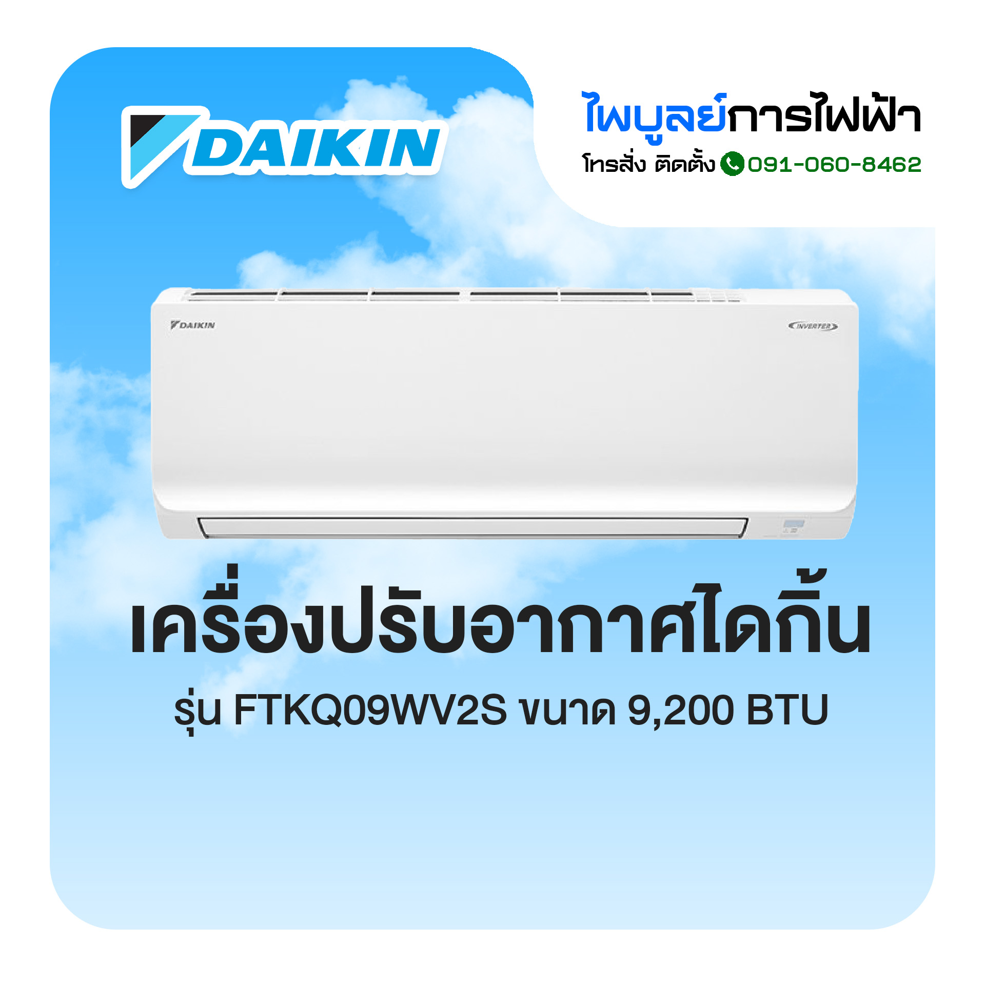 DAIKIN เครื่องปรับอากาศ Inverter 9200 BTU รุ่น FTKQ09YV2SET (ราคาไม่รวมติดตั้ง) ราคา 16,520 บาท*ส่งฟรี