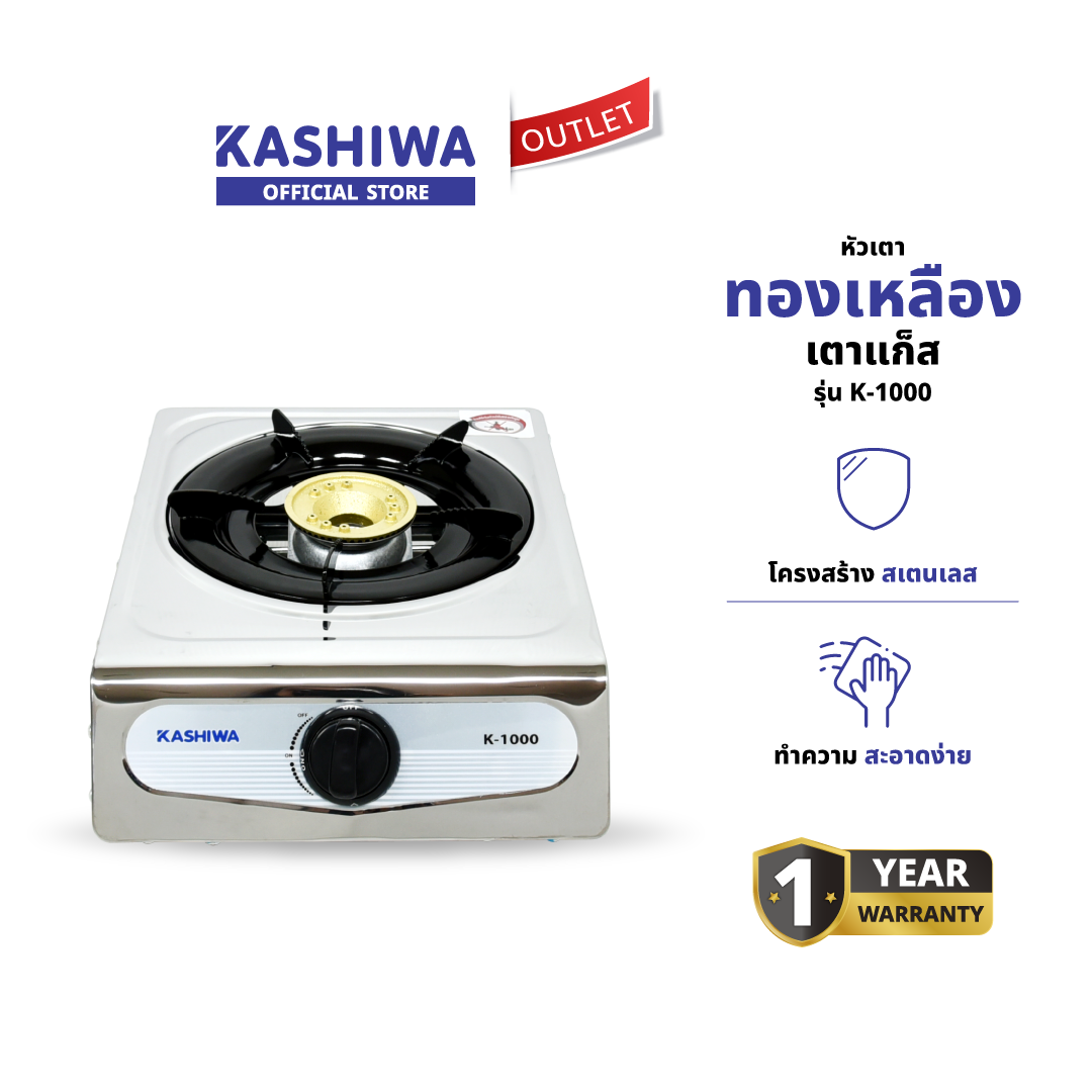 KASHIWA รุ่น K-1000 เตาแก๊สหัวเดี่ยว หน้าสแตนเลส (หัวทองเหลือง) เตาแก๊ส หัวเตาทองเหลือง นำความร้อนได้ดี ทนความร้อนสูง รับประกันศูนย์ ราคา 299 บาท*ส่งฟรี
