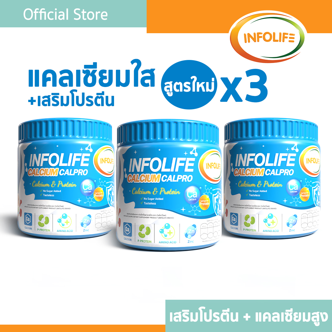 (3 กระปุก) อินโฟว์ไลฟ แคลเซียมใสและโปรตีน เพิ่มส่วนสูง เสริมมวลกล้ามเนื้อ สำหรับเด็ก ส่งฟรี ราคา 1,770 บาท*ส่งฟรี