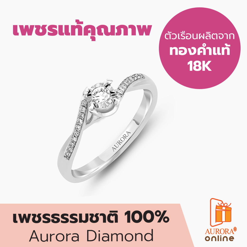 Aurora Diamond แหวนเพชร Sparkle Collection ราคา 29,900 บาท*ส่งฟรี
