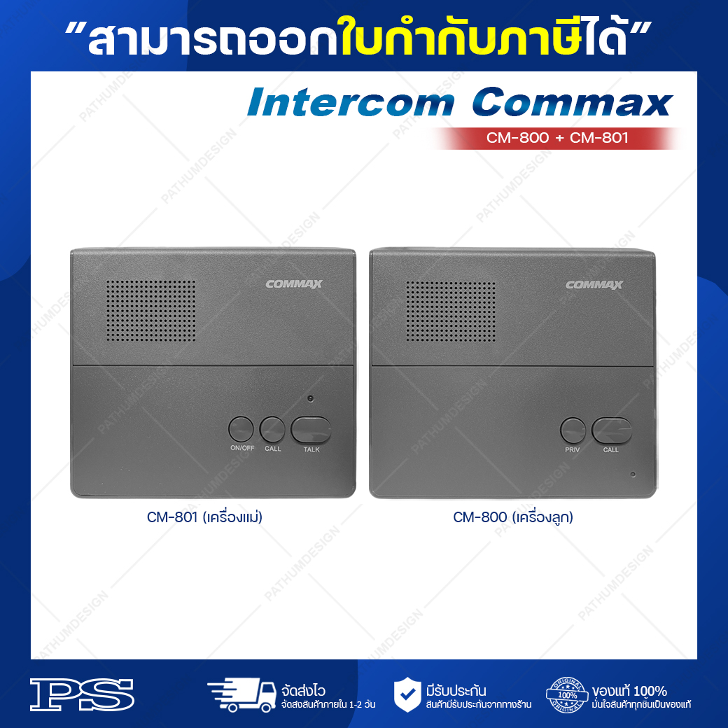 Intercom Commax CM-800/CM-801 แบบมีสาย (ได้ทั้งตัวแม่และตัวลูก) ราคา 2,942 บาท*ส่งฟรี