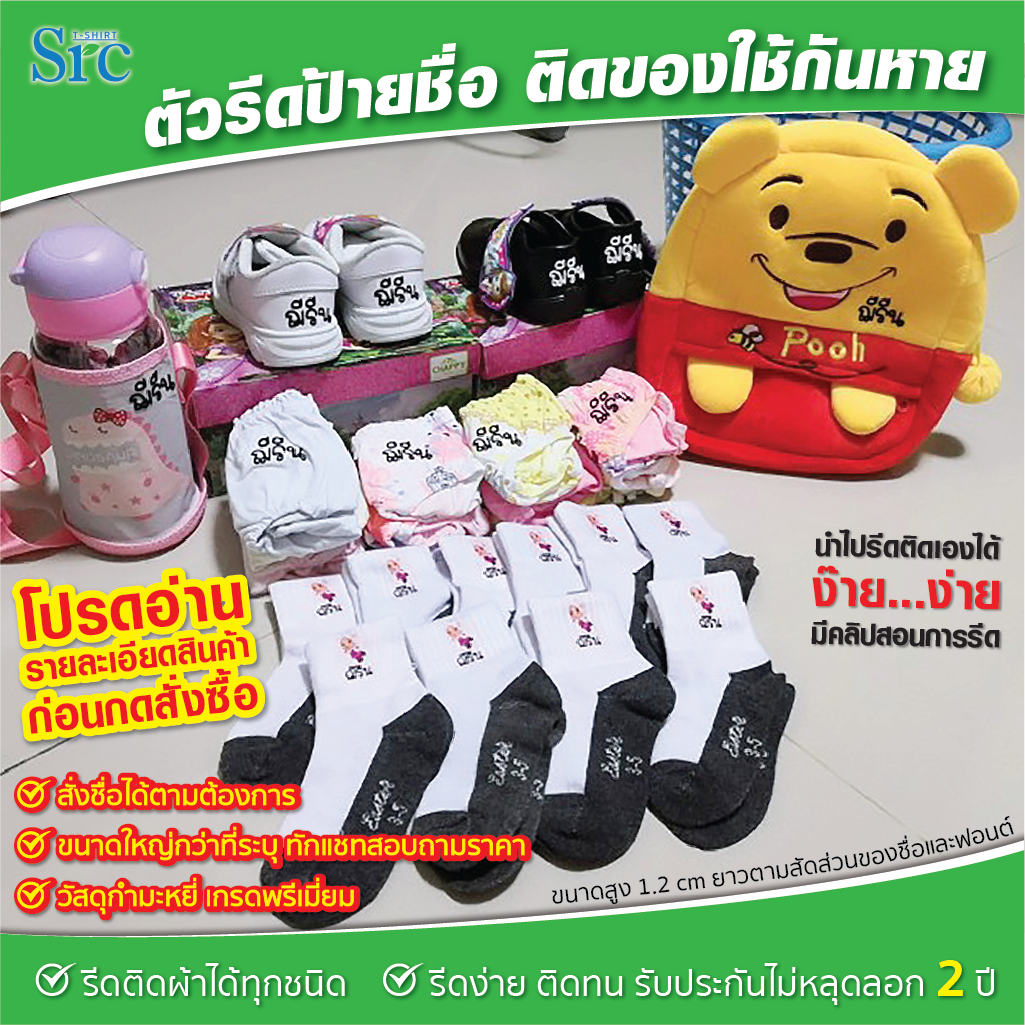 ป้ายชื่อตัวรีดติดผ้า ติดของใช้กันของหาย สั่งซื้อขั้นต่ำ 5 ชิ้นขึ้นไป ต่อชื่อ ต่อสี ต่อฟอนต์  ( แจ้งชื่อที่ต้องการทางแชท )